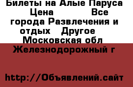 Билеты на Алые Паруса  › Цена ­ 1 400 - Все города Развлечения и отдых » Другое   . Московская обл.,Железнодорожный г.